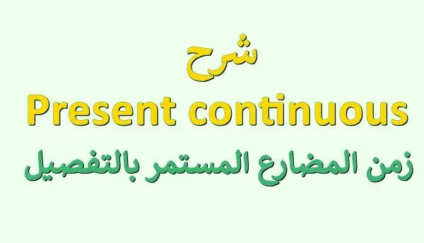 شرح المضارع المستمر “Present Continuous”